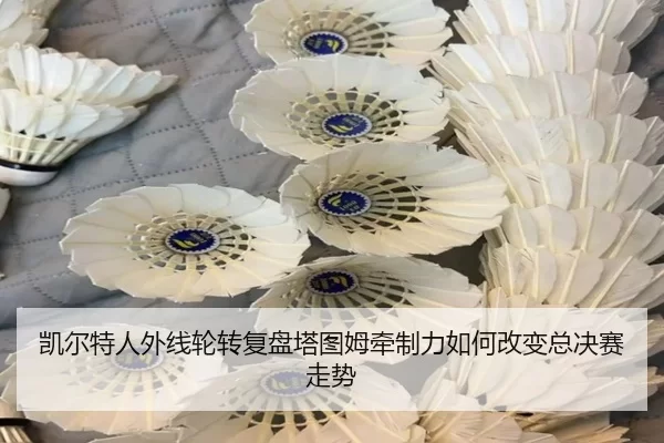 凯尔特人外线轮转复盘塔图姆牵制力如何改变总决赛走势