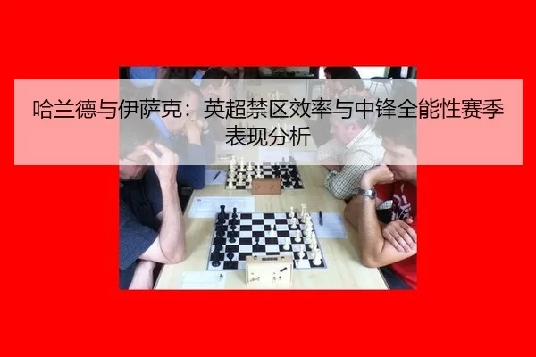 ha-lan-de-yu-yi-sa-ke-ying-chao-jin-qu-xiao-lv-yu-zhong-feng-quan-neng-xing-sai-ji-biao-xian-fen-xi-2-224.jpg