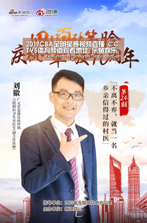 2019CBA全明星赛视频直播 CCTV5体育频道观看地址_乐鱼娱乐(图2)